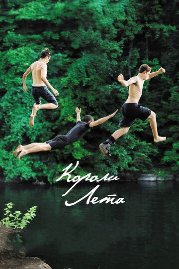 Короли лета (2013) Короли лета (2013)
