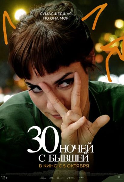 30 ночей с бывшей (2023) 30 ночей с бывшей (2023)