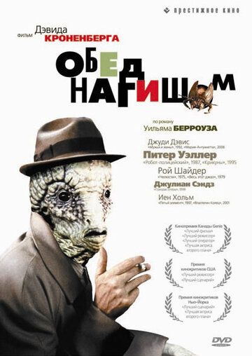 Обед нагишом (1991) Обед нагишом (1991)