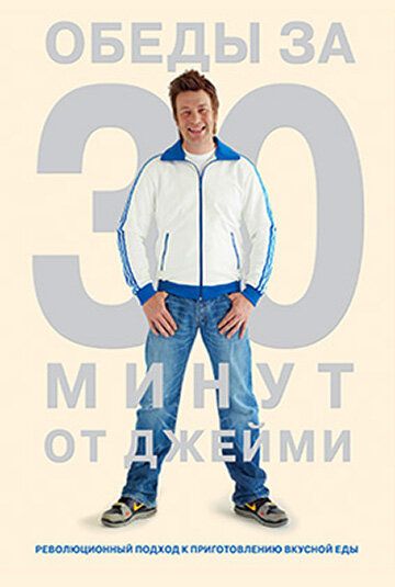 Джейми Оливер. Готовим за 30 минут (2010) Джейми Оливер. Готовим за 30 минут (2010)