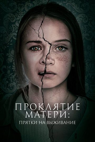 Проклятие матери: Прятки на выживание (2022) Проклятие матери: Прятки на выживание (2022)