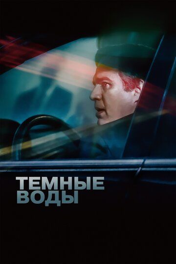 Темные воды (2020) Темные воды (2020)