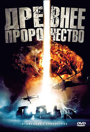 Древнее пророчество (2010) Древнее пророчество (2010)