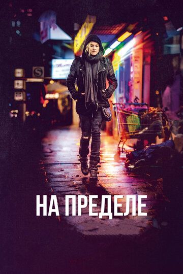 На пределе (2018) На пределе (2018)