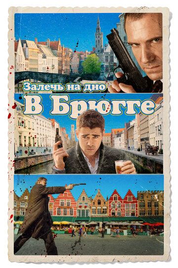 Залечь на дно в Брюгге (2008) Залечь на дно в Брюгге (2008)