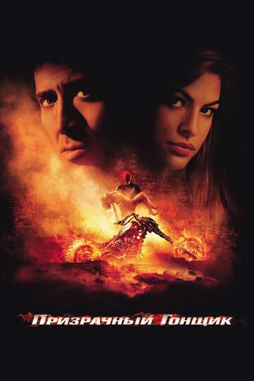 Призрачный гонщик (2007) Призрачный гонщик (2007)