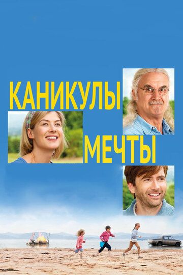 Каникулы мечты (2014) Каникулы мечты (2014)