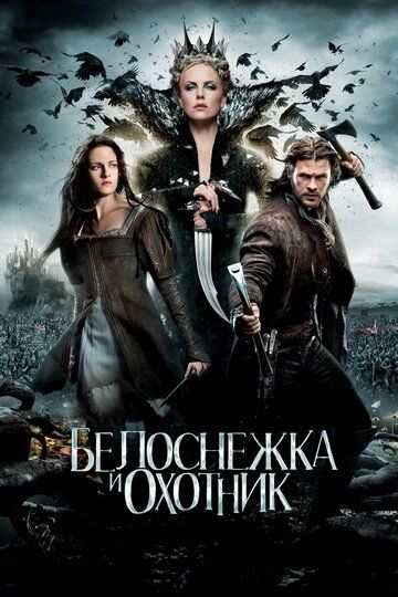 Белоснежка и охотник (2012) Белоснежка и охотник (2012)