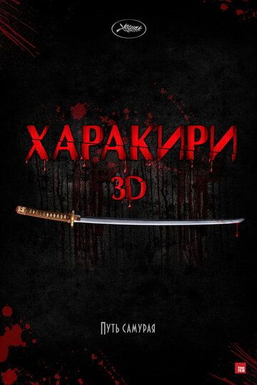 Харакири 3D (2012) Харакири 3D (2012)