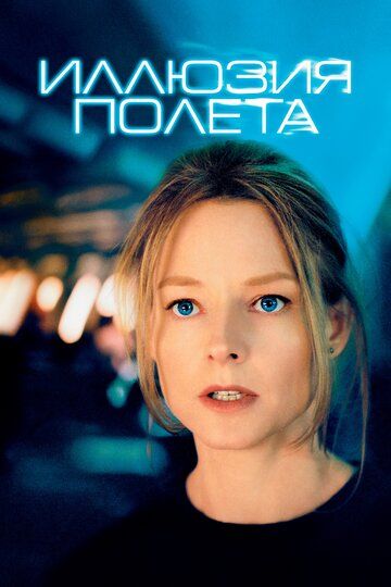 Иллюзия полета (2005) Иллюзия полета (2005)