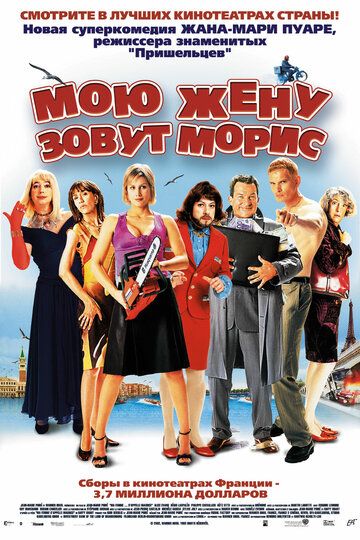 Мою жену зовут Морис (2003) Мою жену зовут Морис (2003)