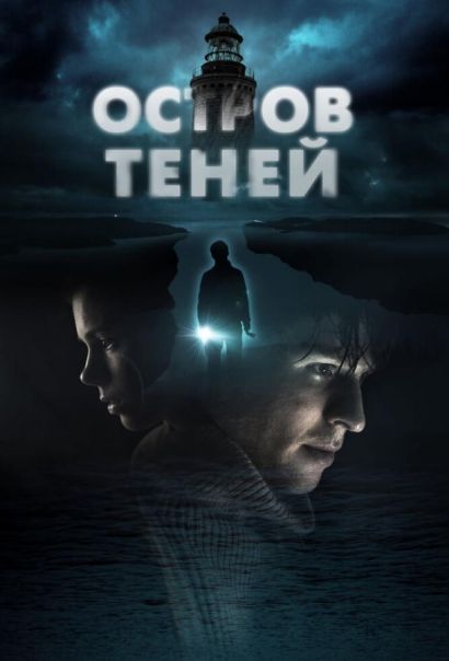 Остров теней (2023) Остров теней (2023)