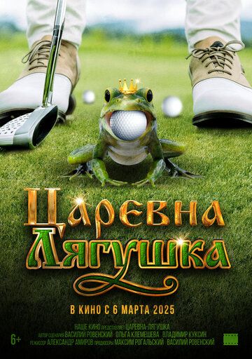 Царевна-лягушка (2025) Царевна-лягушка (2025)