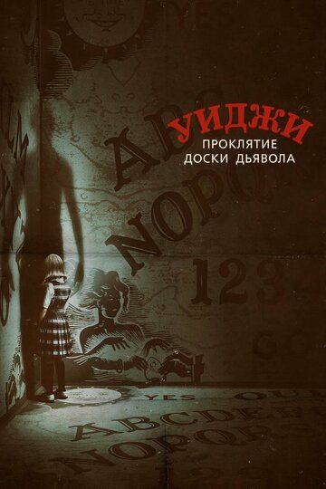 Уиджи. Проклятие доски дьявола (2016) Уиджи. Проклятие доски дьявола (2016)