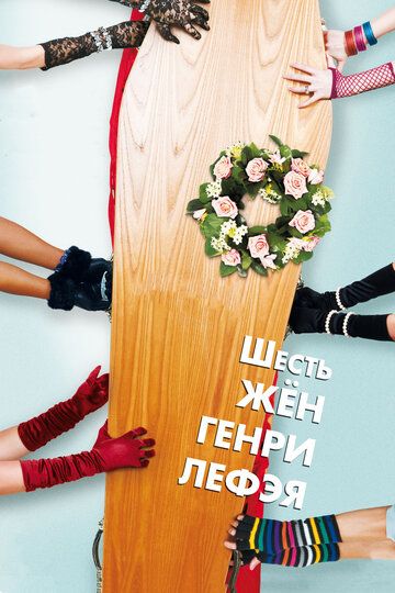 Шесть жен Генри Лефэя (2009) Шесть жен Генри Лефэя (2009)