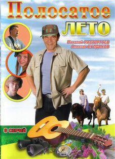 Полосатое лето (2003) Полосатое лето (2003)