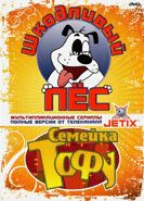 Шкодливый пес (1998) Шкодливый пес (1998)