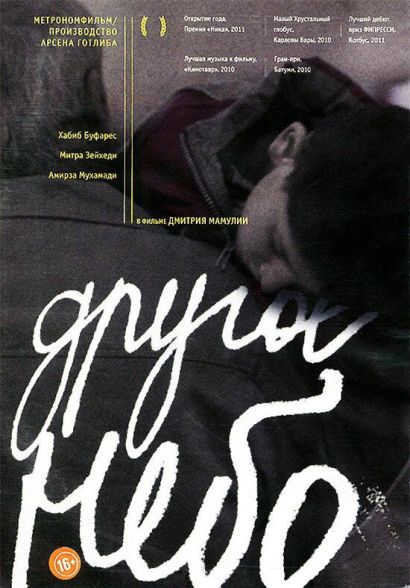 Другое небо (2010) Другое небо (2010)