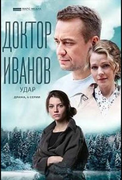 Доктор Иванов 6. Удар (2023) Доктор Иванов 6. Удар (2023)