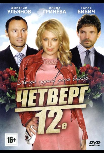 Четверг, 12-е (2014) Четверг, 12-е (2014)
