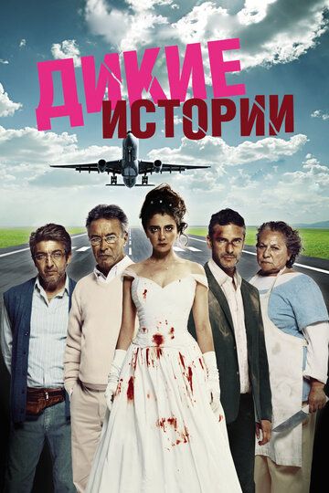 Дикие истории (2015) Дикие истории (2015)