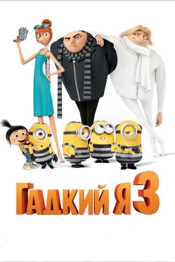 Гадкий я 3 (2017) Гадкий я 3 (2017)