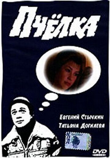 Пчелка (1993) Пчелка (1993)