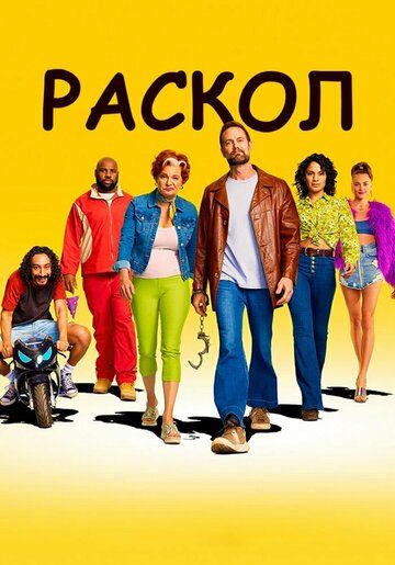 Раскол (2022) Раскол (2022)