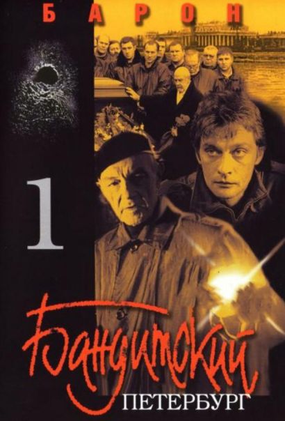 Бандитский Петербург (2000) Бандитский Петербург (2000)