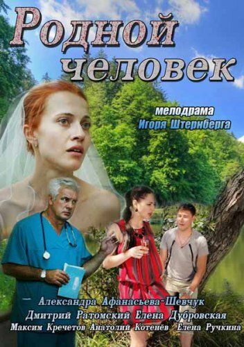 Родной человек (2013) Родной человек (2013)
