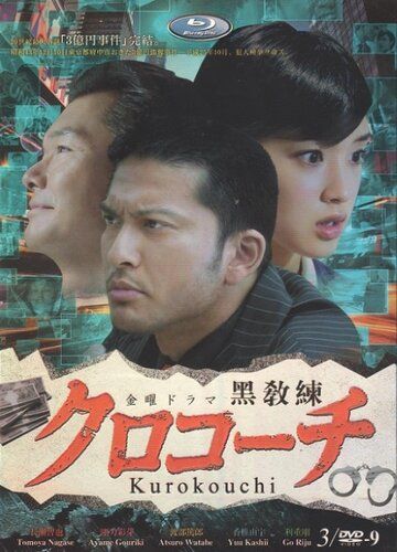 Курокоти (2013) Курокоти (2013)