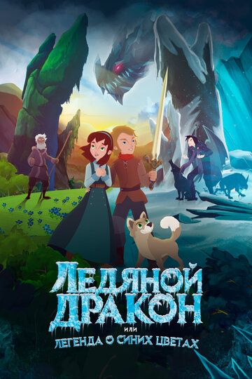 Ледяной дракон (2023) Ледяной дракон (2023)