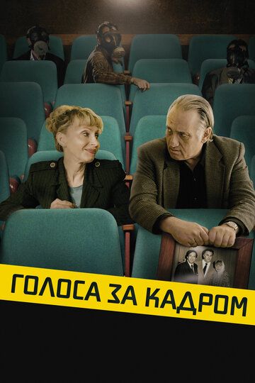 Голоса за кадром (2019) Голоса за кадром (2019)