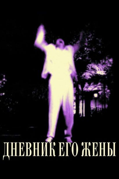 Дневник его жены (2000) Дневник его жены (2000)