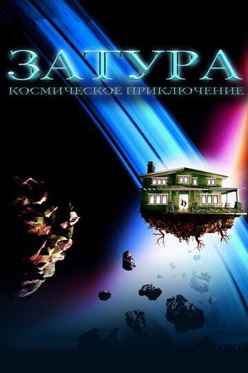 Затура: Космическое приключение (2005) Затура: Космическое приключение (2005)