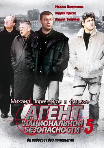 Агент национальной безопасности 5 (2004) Агент национальной безопасности 5 (2004)