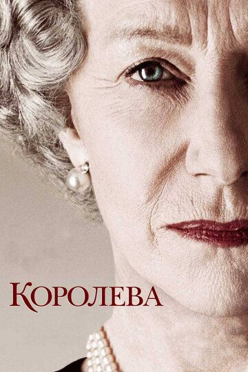 Королева (2007) Королева (2007)