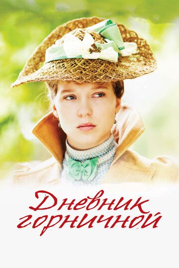 Дневник горничной (2015) Дневник горничной (2015)