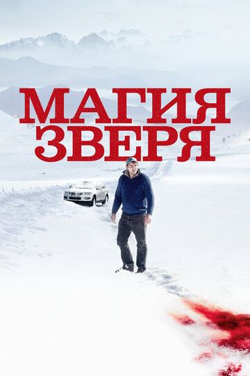 Магия зверя (2020) Магия зверя (2020)