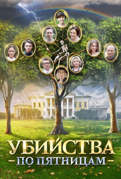 Убийства по пятницам (2018) Убийства по пятницам (2018)
