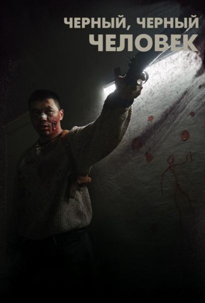 Черный, черный человек (2019) Черный, черный человек (2019)