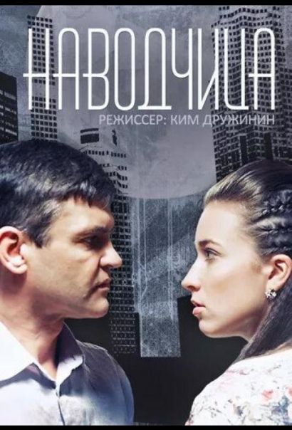 Наводчица (2015) Наводчица (2015)