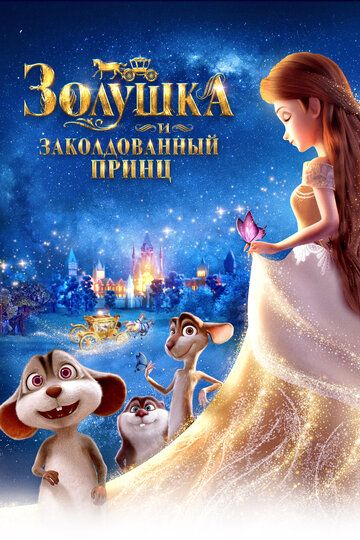 Золушка и заколдованный принц (2021) Золушка и заколдованный принц (2021)