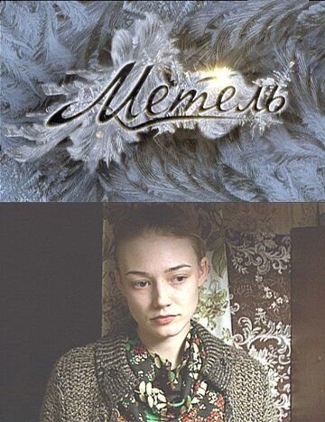 Метель (2010) Метель (2010)
