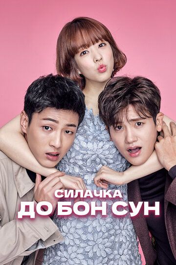Сильная женщина То Бон-сун (2017) Сильная женщина То Бон-сун (2017)