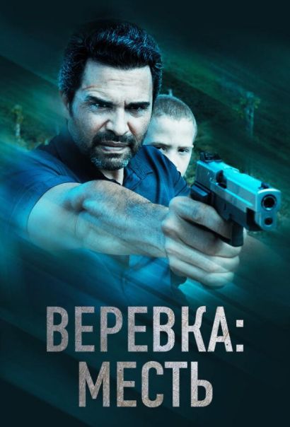 Веревка: Месть (2023) Веревка: Месть (2023)