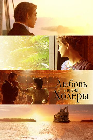 Любовь во время холеры (2008) Любовь во время холеры (2008)