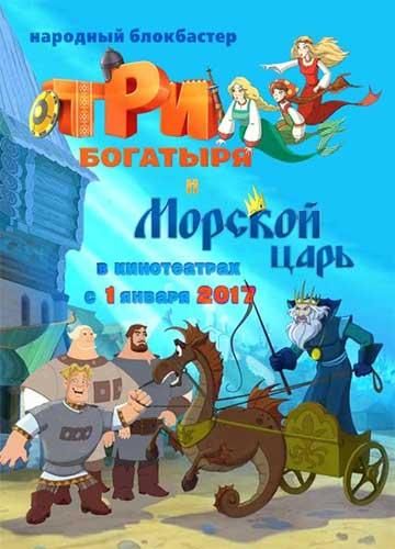 Три богатыря и Морской царь (2017) Три богатыря и Морской царь (2017)