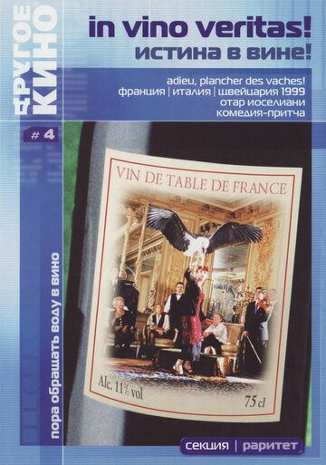 Истина в вине (2000) Истина в вине (2000)