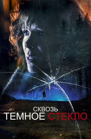 Сквозь тусклое стекло (2020) Сквозь тусклое стекло (2020)